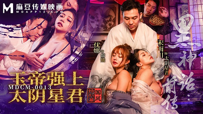 《MDCM-0013 黑神话前传-玉帝强上太阴星君  优娜  宋雨川》最新高清在线播放封面图